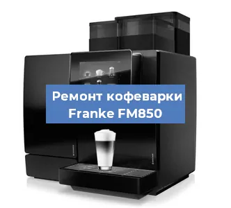 Декальцинация   кофемашины Franke FM850 в Волгограде